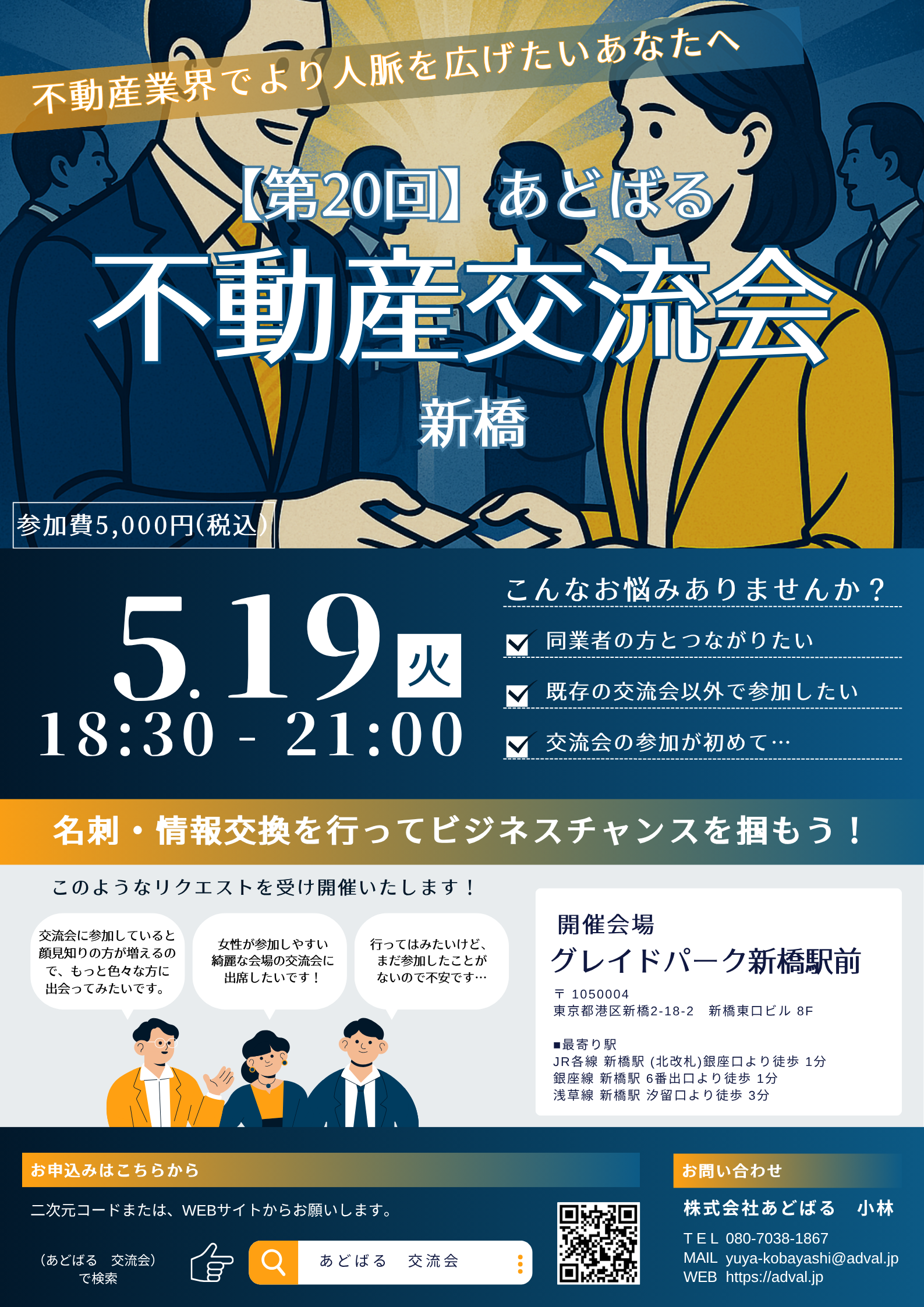 【第20回】あどばる不動産交流会- 人脈を広げてビジネスチャンスをつかみませんか?【新橋】