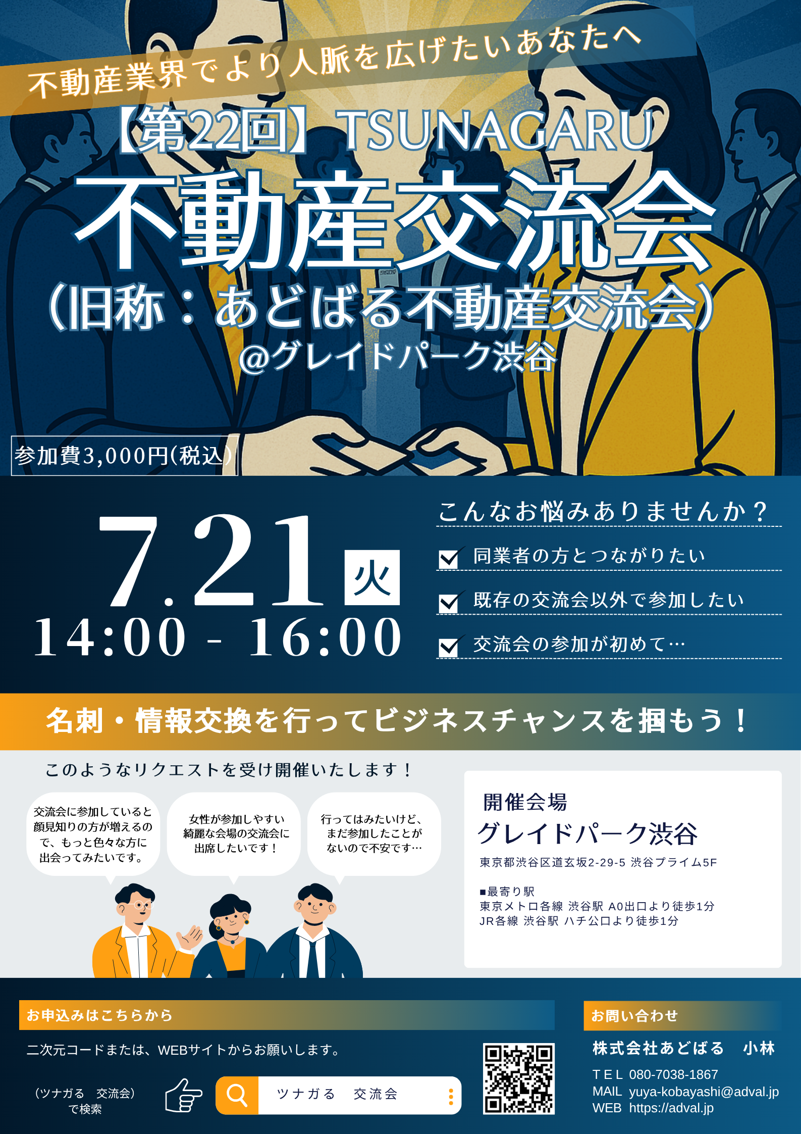 【第22回】ツナガる不動産交流会(旧称:あどばる不動産交流会)