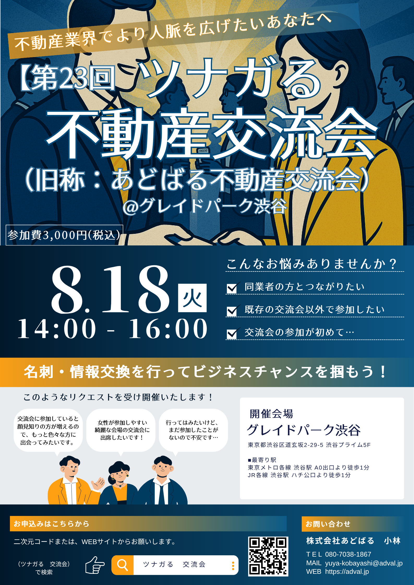 【第23回】ツナガる不動産交流会(旧称:あどばる不動産交流会)