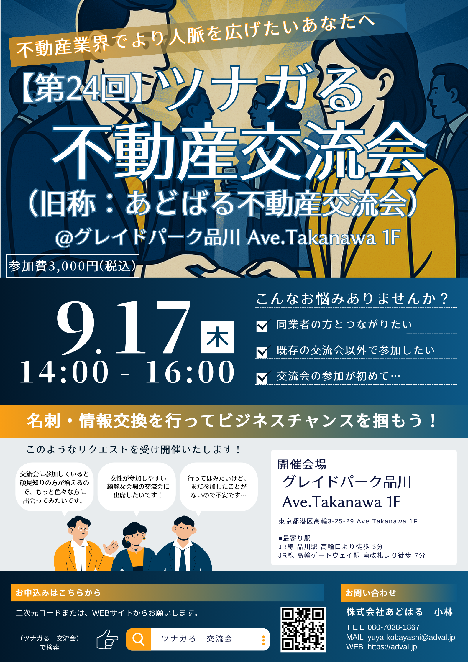 【第24回】ツナガる不動産交流会(旧称:あどばる不動産交流会)