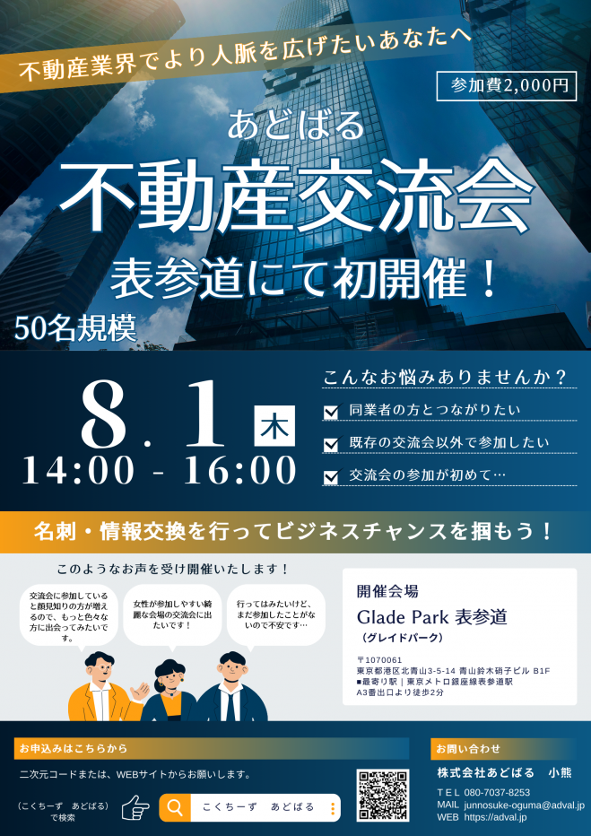 【第1回】あどばる不動産交流会 - 人脈を広げてビジネスチャンスをつかみませんか?【表参道】