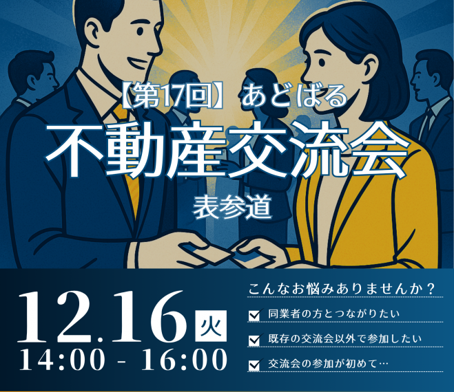 【第17回】あどばる不動産交流会 - 人脈を広げてビジネスチャンスをつかみませんか?【表参道】
