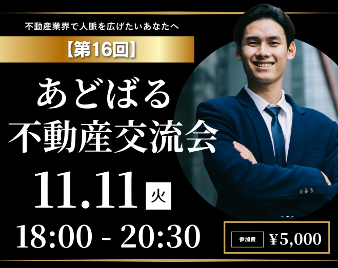 【第16回】あどばる不動産交流会 - 人脈を広げてビジネスチャンスをつかみませんか?【新宿】