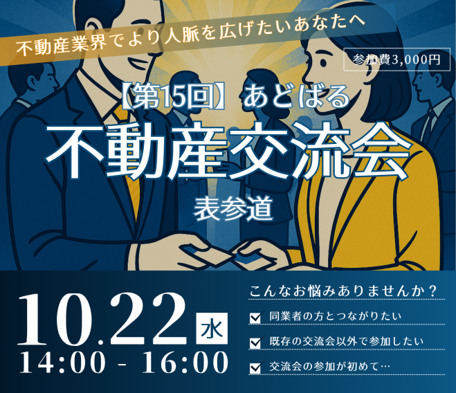 【第15回】あどばる不動産交流会 - 人脈を広げてビジネスチャンスをつかみませんか?【表参道】
