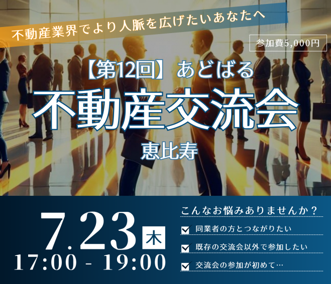 【第12回】あどばる不動産交流会 - 人脈を広げてビジネスチャンスをつかみませんか?【恵比寿】