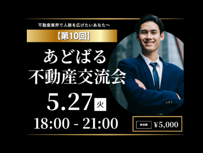 【第10回】あどばる不動産交流会 - 人脈を広げてビジネスチャンスをつかみませんか?【渋谷】