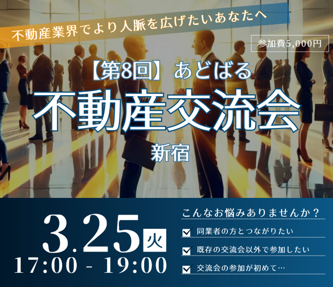 【第8回】あどばる不動産交流会 - 人脈を広げてビジネスチャンスをつかみませんか?【新宿】