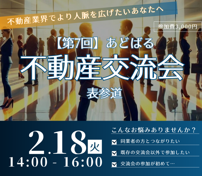 【第7回】あどばる不動産交流会 - 人脈を広げてビジネスチャンスをつかみませんか?【表参道】