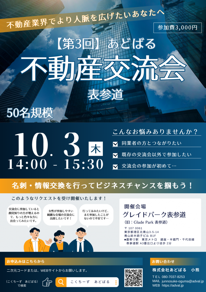 【第3回】あどばる不動産交流会 - 人脈を広げてビジネスチャンスをつかみませんか?【表参道】