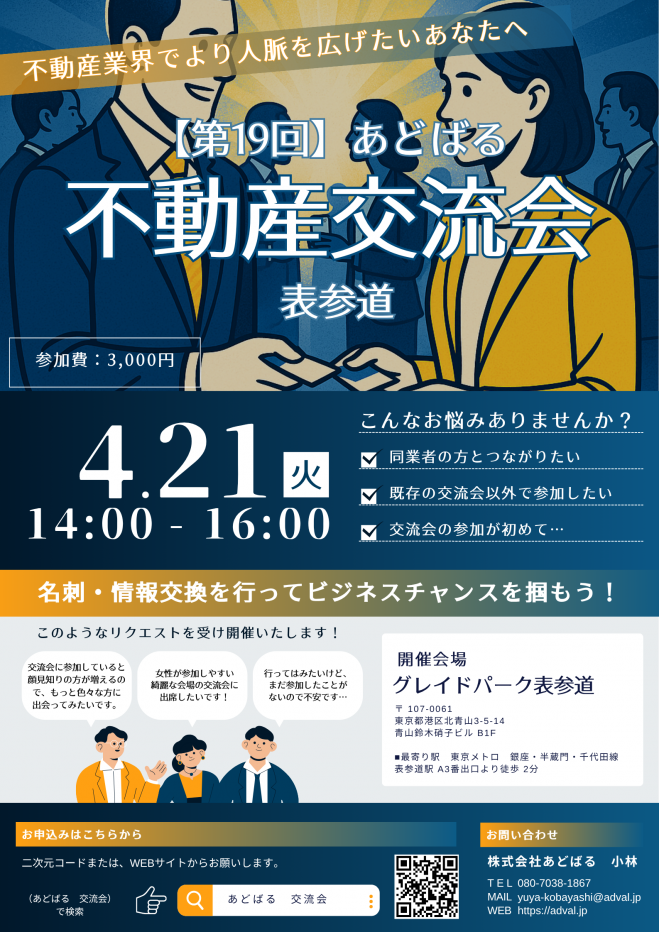 【第19回】あどばる不動産交流会 - 人脈を広げてビジネスチャンスをつかみませんか?【表参道】