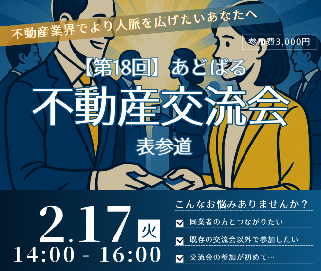 【第18回】あどばる不動産交流会 - 人脈を広げてビジネスチャンスをつかみませんか?【表参道】